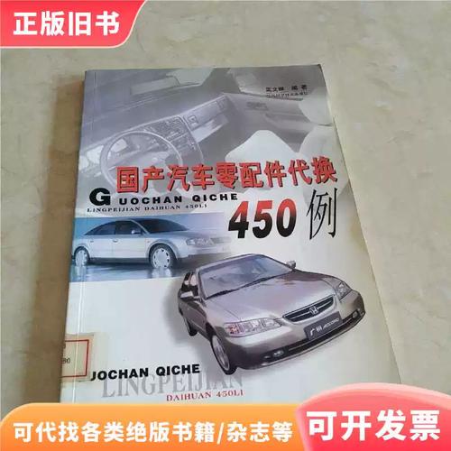 国产汽车零配件代换450例 馆藏无笔迹